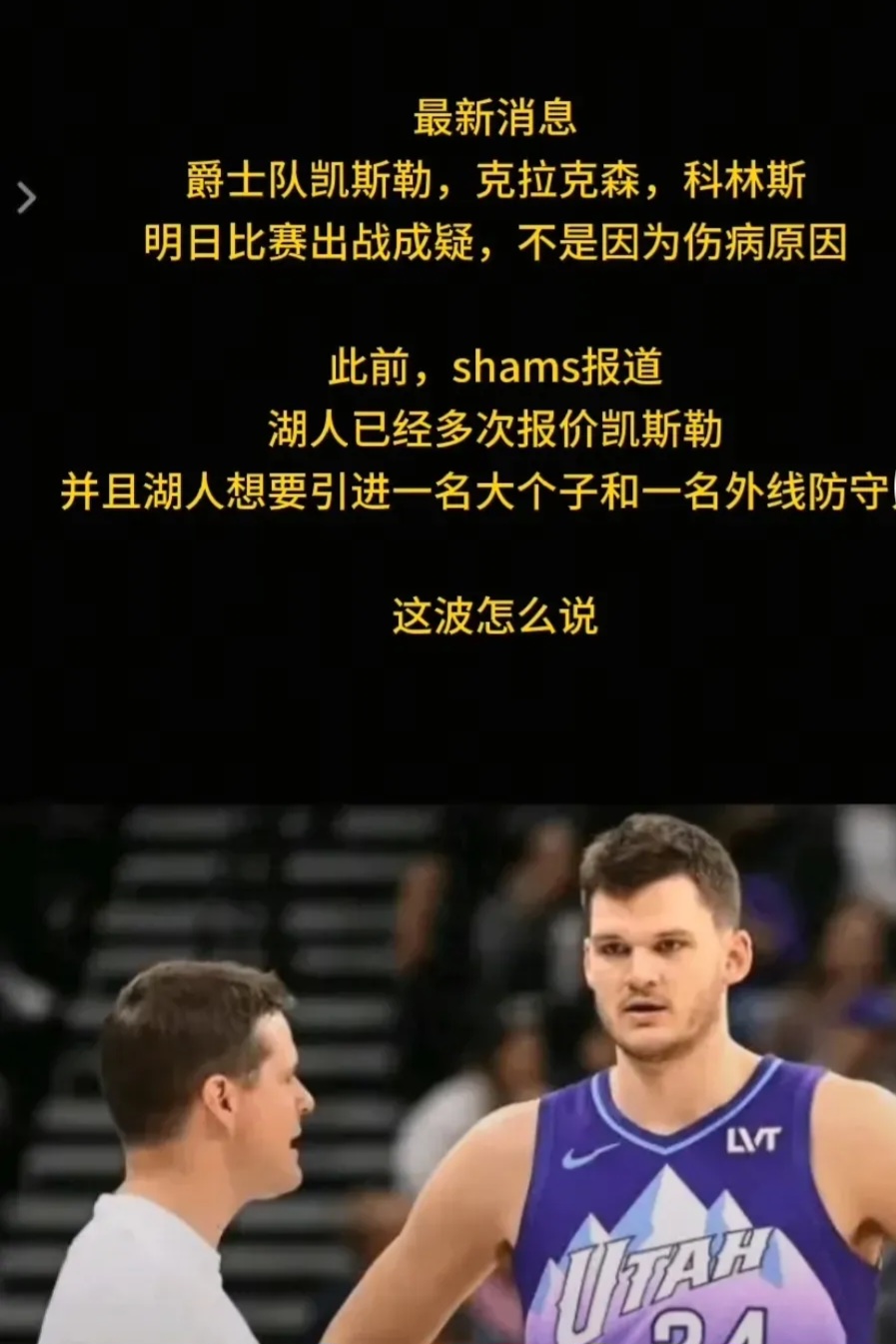 爵士爆发新星，助攻爆棚刷新纪录，三连败球队迎来希望！